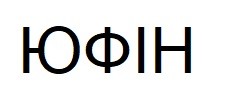 юфін