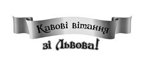 кавові вітання зі львова