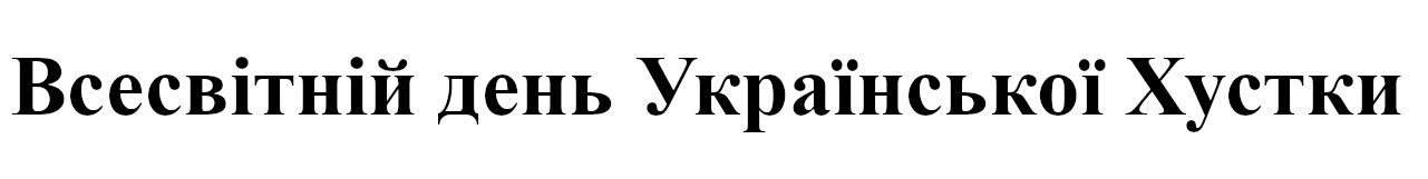 всесвітній день української хустки