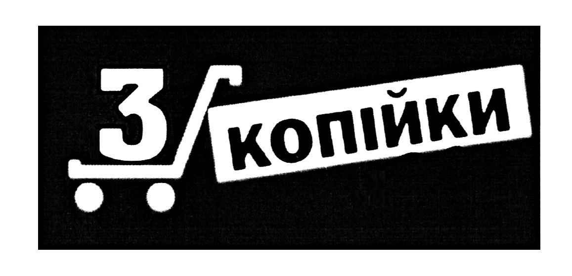 3 копійки