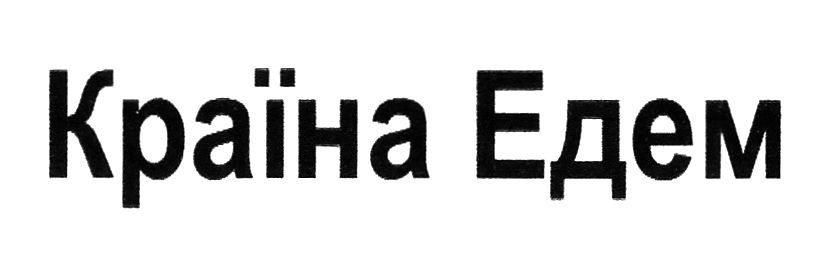 країна едем