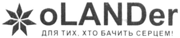 olander для тих хто бачить серцем!