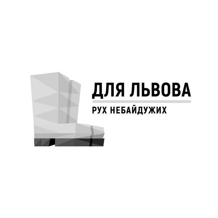 для львова рух небайдужих