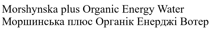 Лого ТМ morshynska plus organic energy water