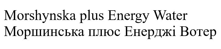 моршинська плюс енерджі вотер