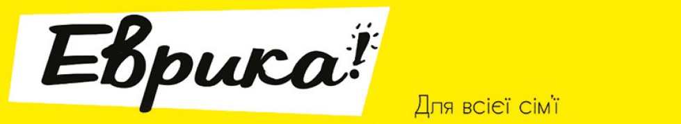еврика для всієї сім'ї