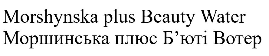 morshynska plus beauty water