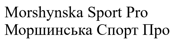 morshynska sport pro
