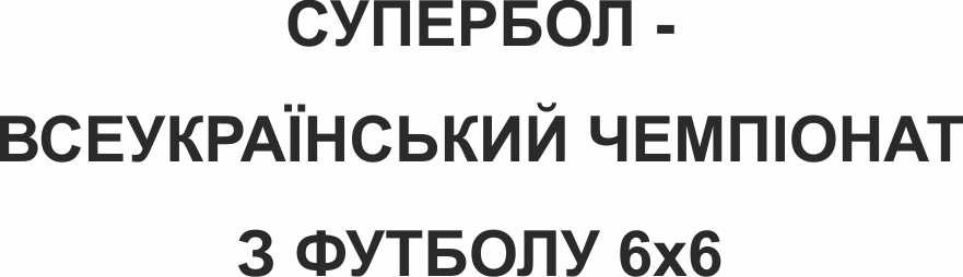 супербол-всеукраїнський чемпіонат з футболу 6х6