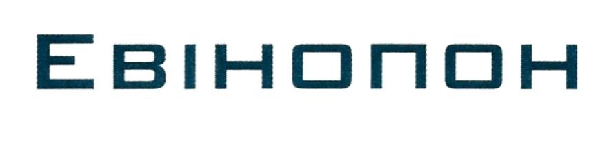 евінопон