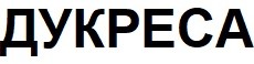 дукреса