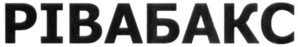 рівабакс