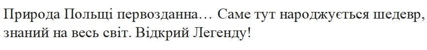 природа польщі первозданна...саме тут народжується шедевр, знаний на весь світ.відкрий легенду!
