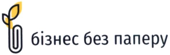 бізнес без паперу