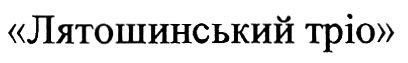"лятошинський тріо"