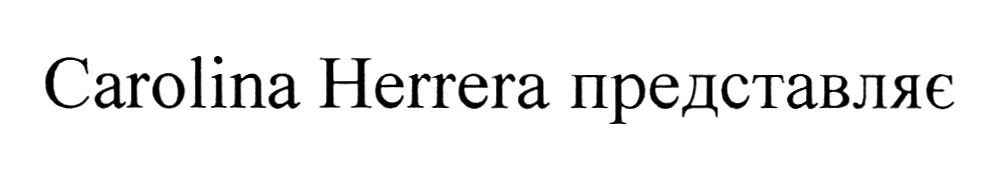 carolina herrera представляє