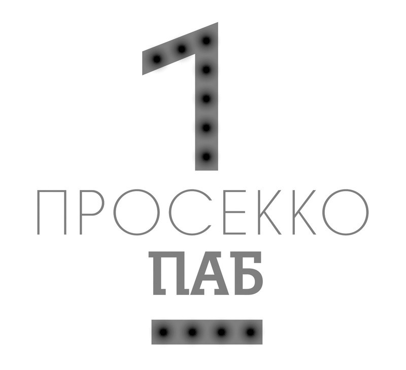 1 просекко паб