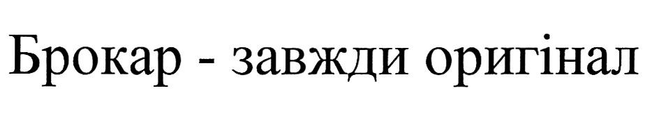 брокар-завжди оригінал