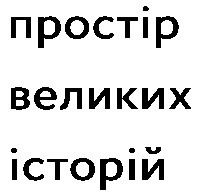 простір великих історій
