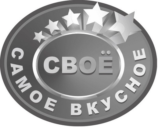 своё самое вкусное
