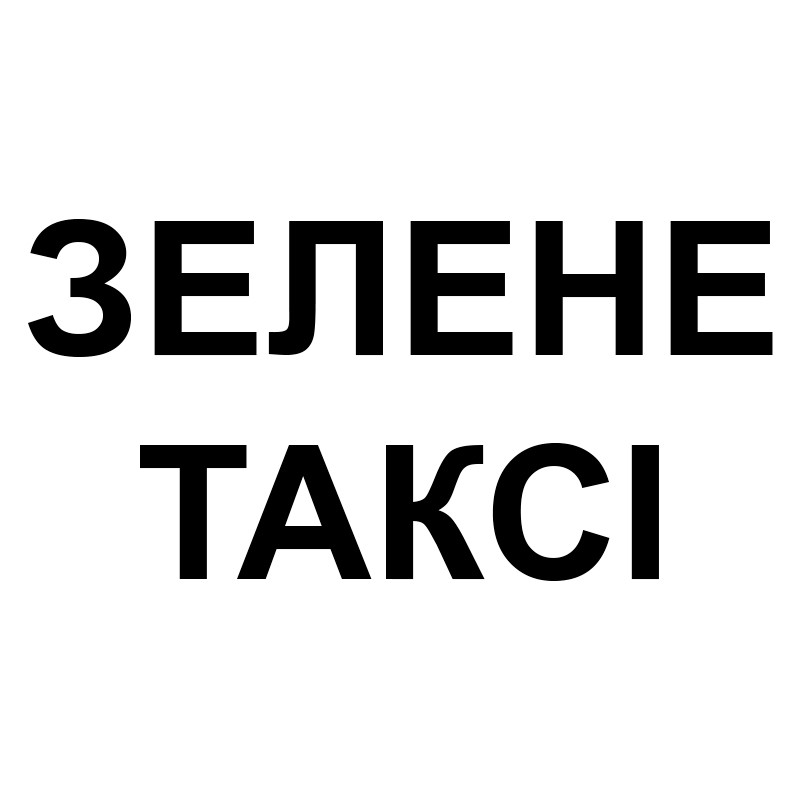 зелене таксі