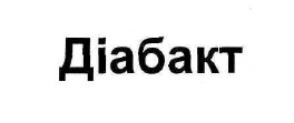 діабакт