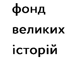 фонд великих історій