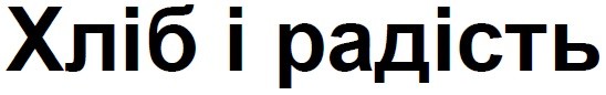 хліб і радість