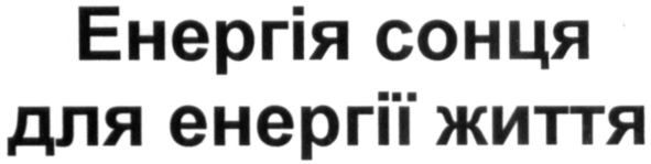 енергія сонця для енергії життя