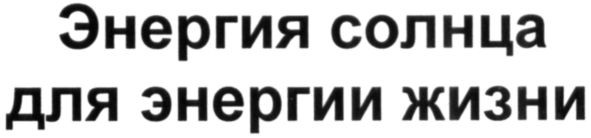 энергия солнца для энергии жизни