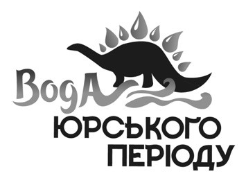 вода юрського періоду