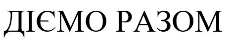 діємо разом