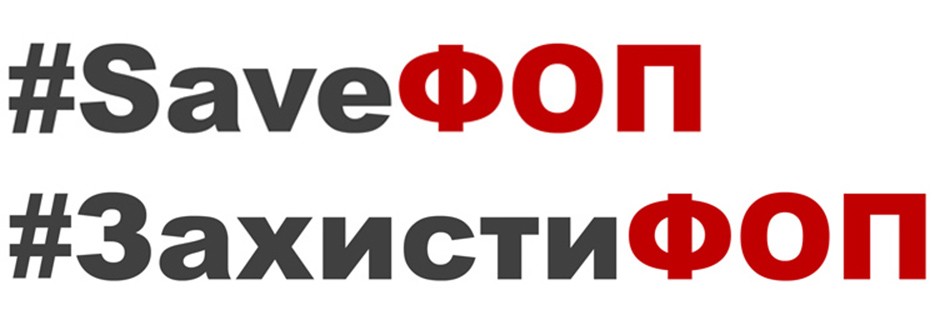 #захистифоп