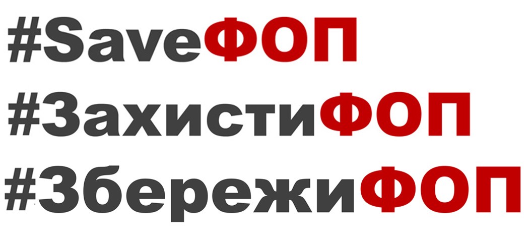 #захистифоп