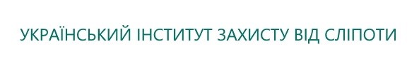 український інститут захисту від сліпоти