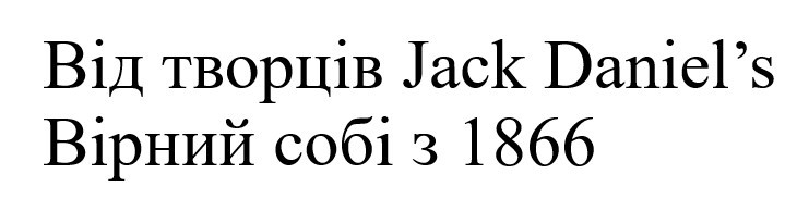 від творців jack daniel`s
