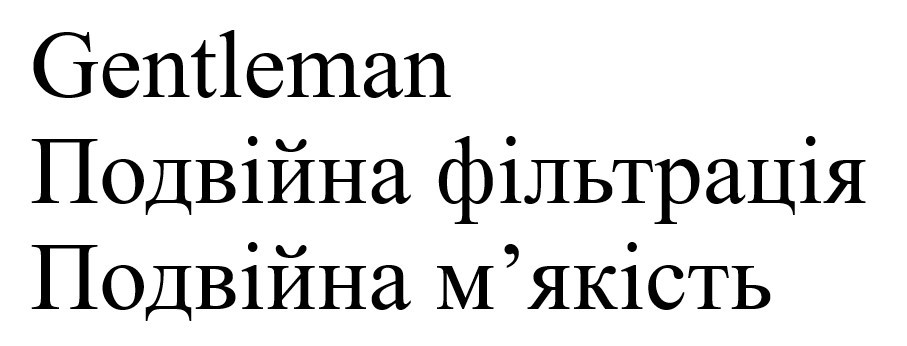подвійна фільтрація подвійна м`якість