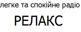 легке та спокійне радіо релакс