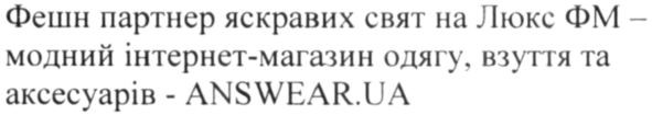 фешн партнер яскравих свят на люкс фм-модний інтернет-магазин одягу, взуття та аксесуарів-answear.ua