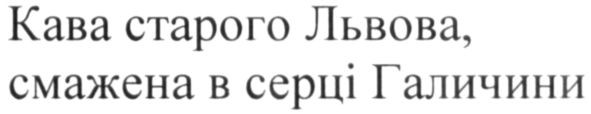кава старого львова, смажена в серці галичини