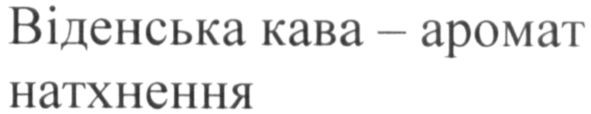віденська кава-аромат натхнення