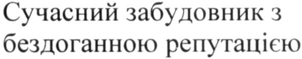 сучасний забудовник з бездоганною репутацією