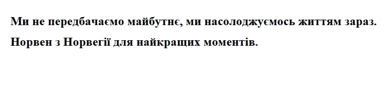 ми не передбачаємо майбутнє, ми насолоджуємось життям зараз