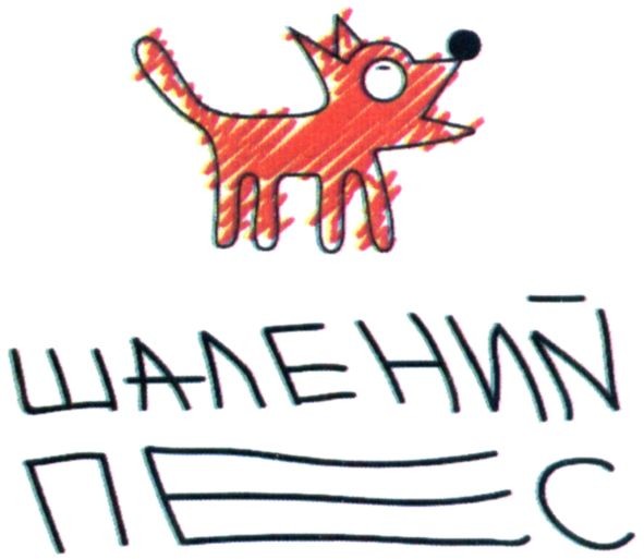шалений пес