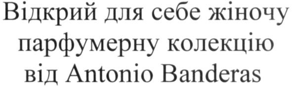 відкрий для себе жіночу парфумерну колекцію від antonio banderas