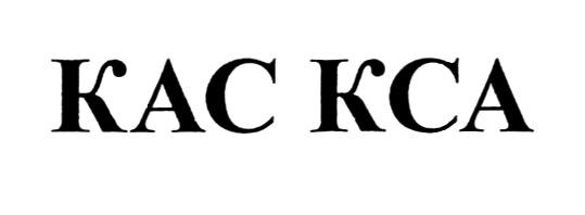 кас кса
