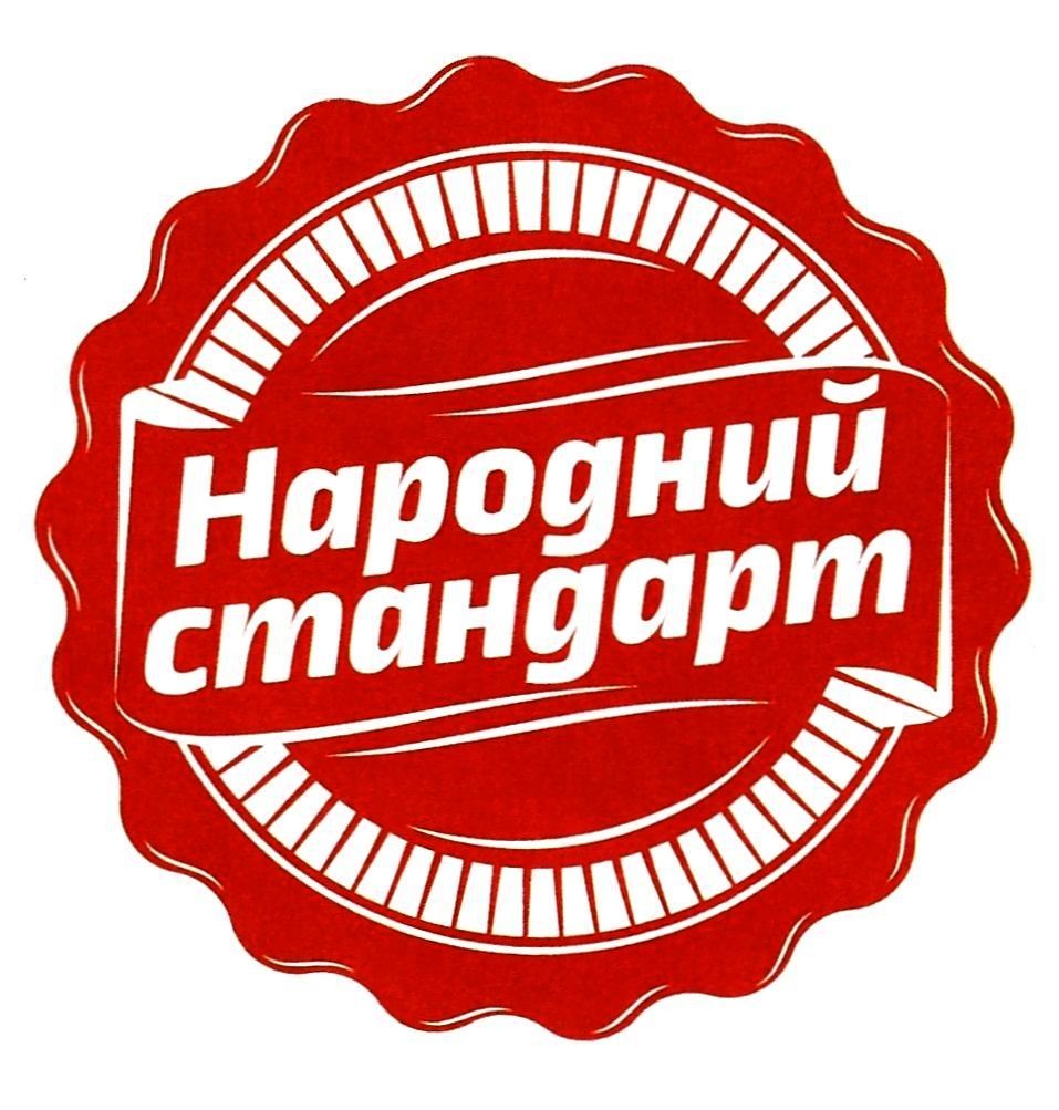 народний стандарт