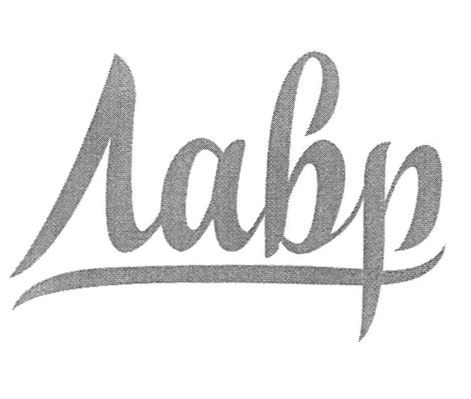 лавр