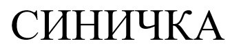 синичка