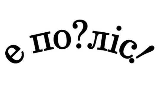 е по?ліс!